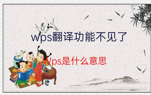 wps翻译功能不见了 Wps是什么意思？